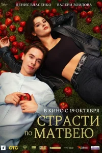 Страсти по Матвею (2023) — смотреть онлайн бесплатно