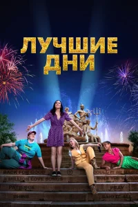 Лучшие дни (2023) — смотреть онлайн бесплатно