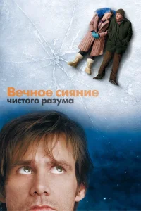 Вечное сияние чистого разума (2004) — смотреть онлайн бесплатно