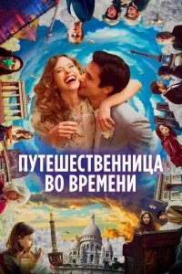 Путешественница во времени (2022) — смотреть онлайн бесплатно