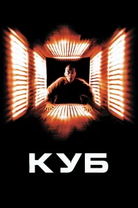 Куб (1997) — смотреть онлайн бесплатно