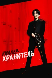 Киллер-хранитель (2022) — смотреть онлайн бесплатно