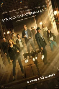 Иллюзия обмана 3 (2025) — смотреть онлайн бесплатно