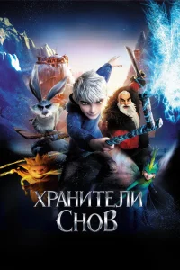 Хранители снов (2012) — смотреть онлайн бесплатно