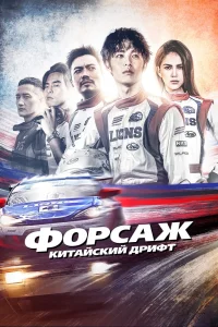 Форсаж. Китайский дрифт (2021) — смотреть онлайн бесплатно