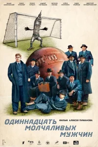 Одиннадцать молчаливых мужчин (2021) — смотреть онлайн бесплатно