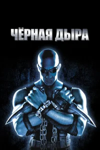 Черная дыра (1999) — смотреть онлайн бесплатно
