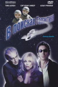 В поисках галактики (1999) — смотреть онлайн бесплатно