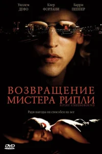 Возвращение мистера Рипли (2005) — смотреть онлайн бесплатно